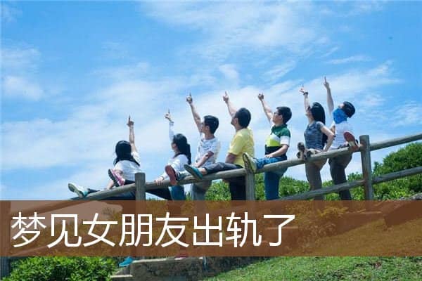 梦见女朋友出轨了是什么意思