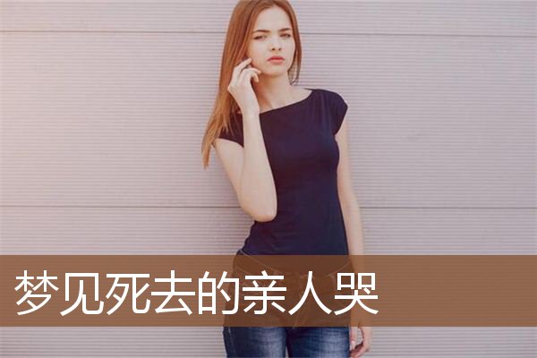 梦见死去的亲人哭是什么意思