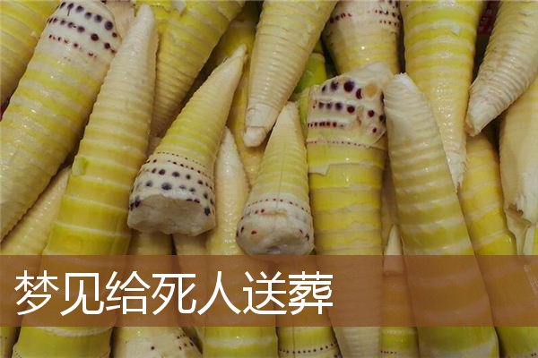 梦见给死人送葬是什么意思