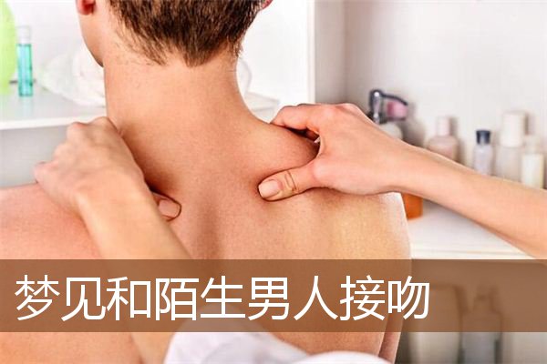 梦见和陌生男人接吻是什么意思