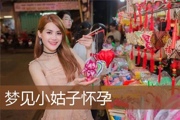 梦见小姑子怀孕是什么意思