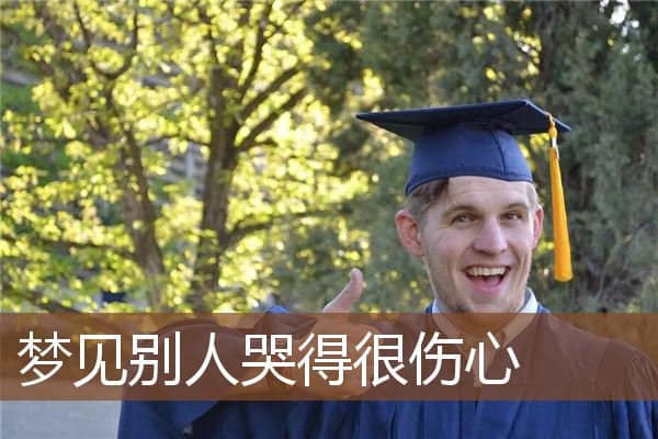 梦见别人哭得很伤心是什么意思