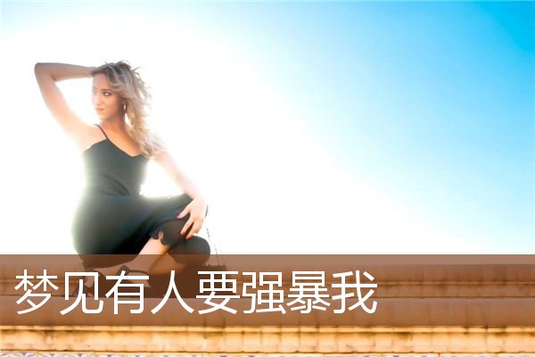 梦见有人要强暴我是什么意思