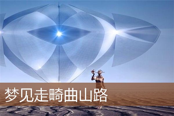 梦见走畸曲山路是什么意思