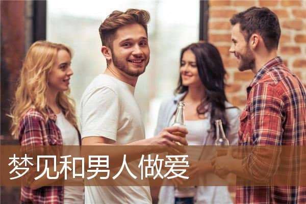 梦见和男人做爱是什么意思