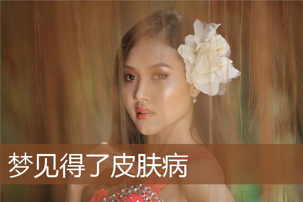梦见得了皮肤病是什么意思