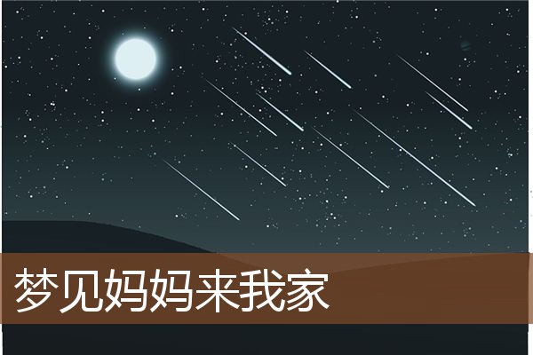 妈妈来我家