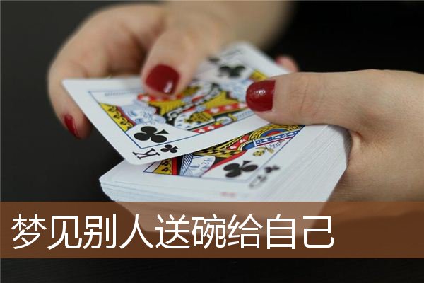 梦见别人送碗给自己是什么意思