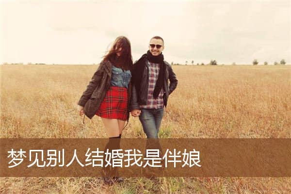 梦见别人结婚我是伴娘是什么意思