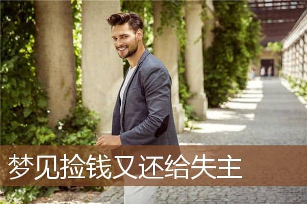 梦见捡钱又还给失主是什么意思