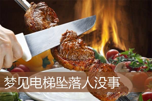 梦见电梯坠落人没事是什么意思