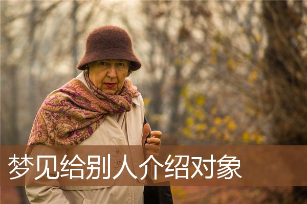 梦见给别人介绍对象是什么意思