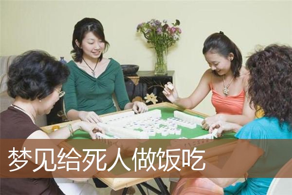梦见给死人做饭吃是什么意思