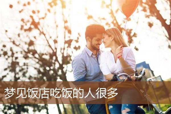 梦见饭店吃饭的人很多是什么意思