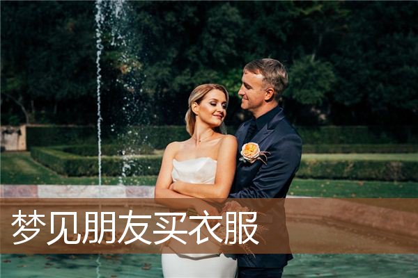 梦见朋友买衣服是什么意思