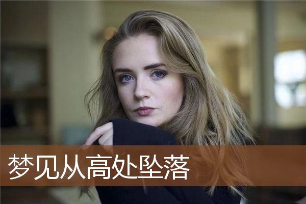 梦见从高处坠落是什么意思