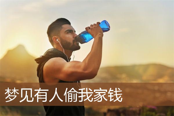 梦见有人偷我家钱是什么意思