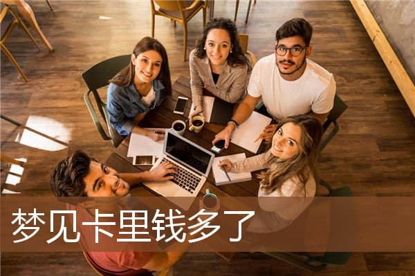 梦见卡里钱多了是什么意思