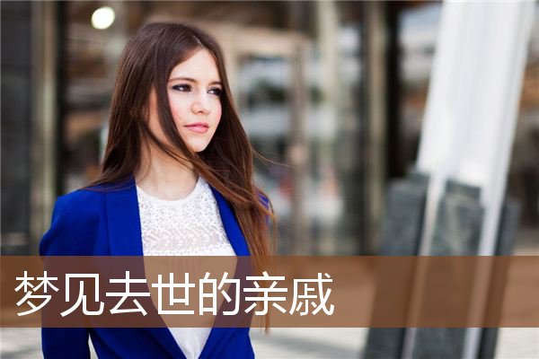 梦见去世的亲戚是什么意思