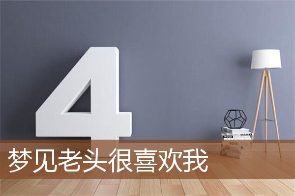 梦见老头很喜欢我是什么意思