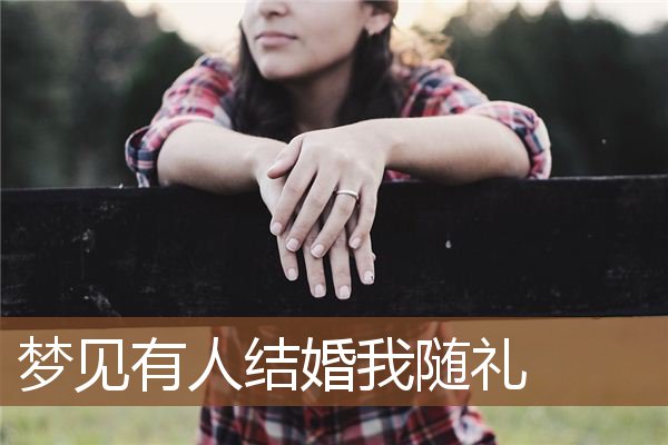 梦见有人结婚我随礼是什么意思