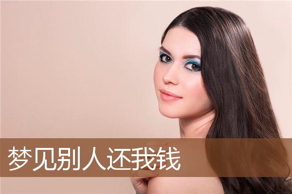 梦见别人还我钱是什么意思