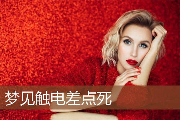 梦见触电差点死是什么意思