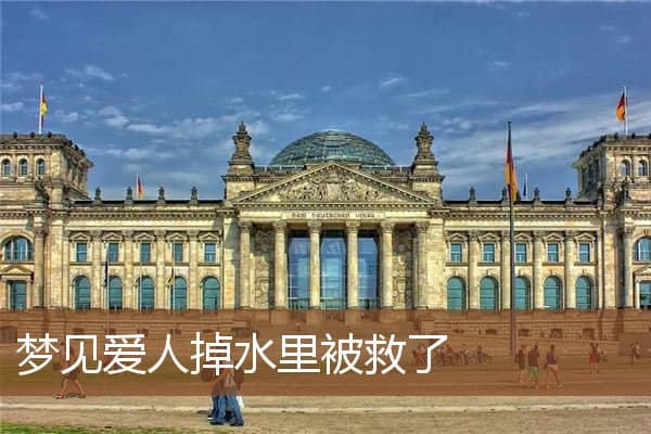 梦见爱人掉水里被救了是什么意思