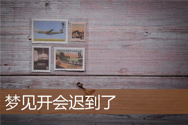 梦见开会迟到了是什么意思