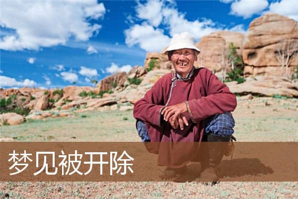 梦见被开除是什么意思