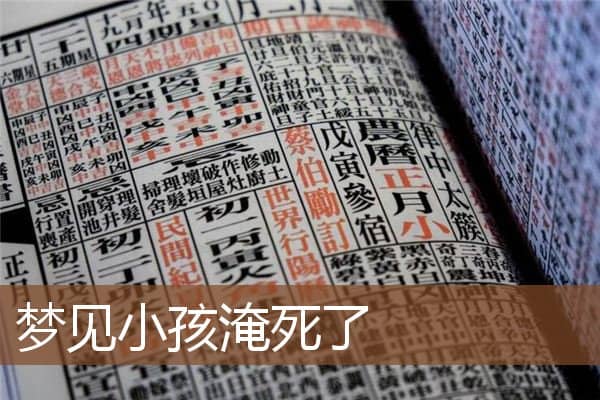 梦见小孩淹死了是什么意思