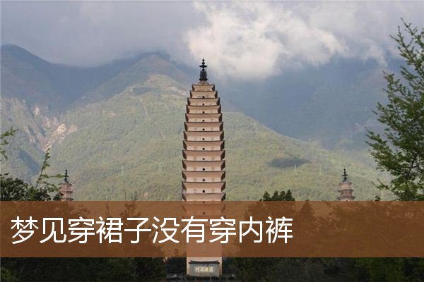 梦见穿裙子没有穿内裤是什么意思