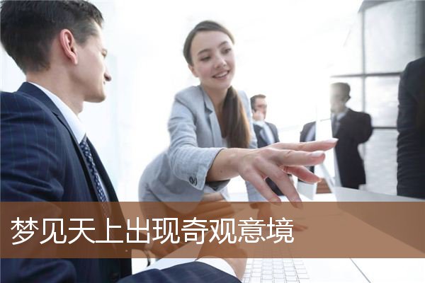 梦见天上出现奇观意境是什么意思