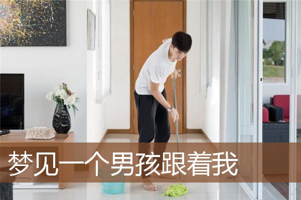 一个男孩跟着我