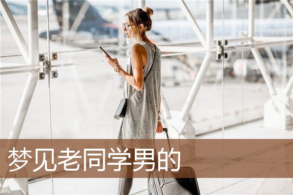 梦见老同学男的是什么意思