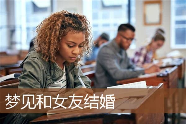 梦见和女友结婚是什么意思