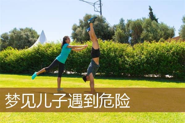 梦见儿子遇到危险是什么意思