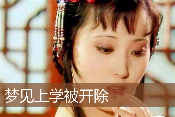 梦见上学被开除是什么意思