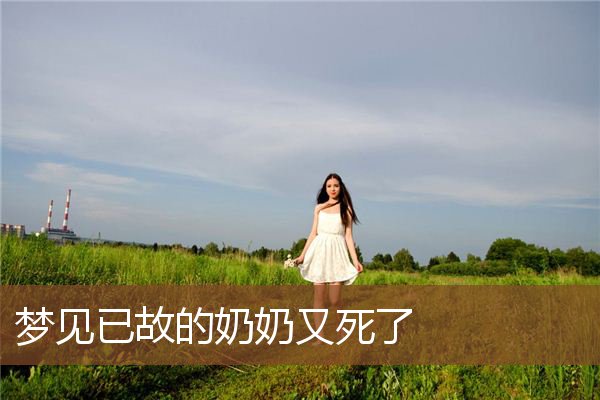 梦见已故的奶奶又死了是什么意思