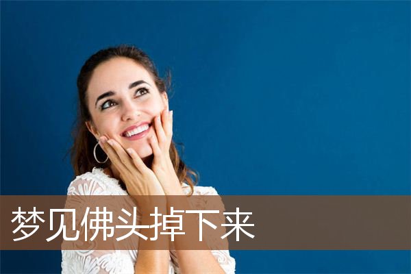 梦见佛头掉下来是什么意思