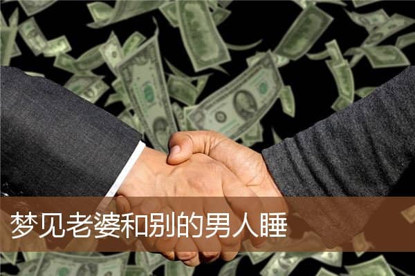 老婆和别的男人睡