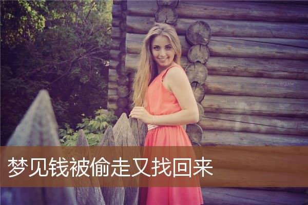 梦见钱被偷走又找回来是什么意思