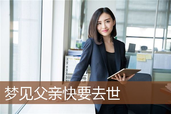 梦见父亲快要去世是什么意思