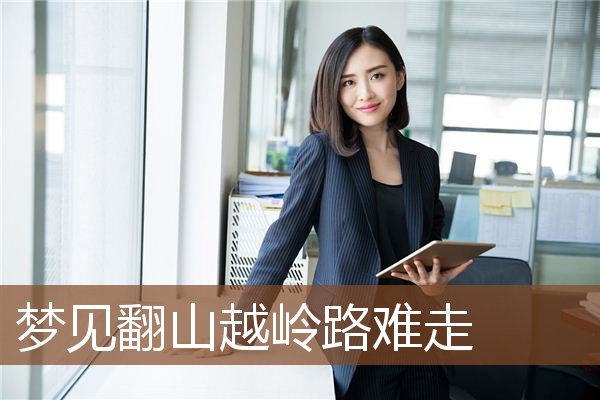 梦见翻山越岭路难走是什么意思