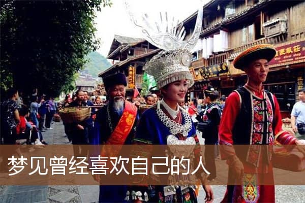 曾经喜欢自己的人