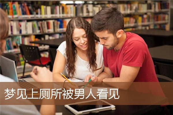 梦见上厕所被男人看见是什么意思