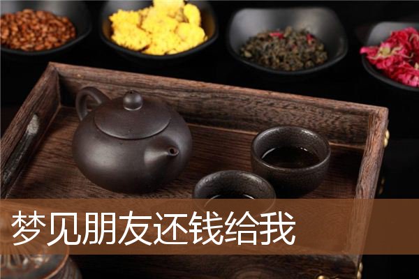 梦见朋友还钱给我是什么意思