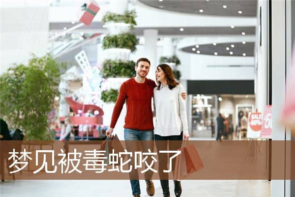 被毒蛇咬了 被毒蛇咬了