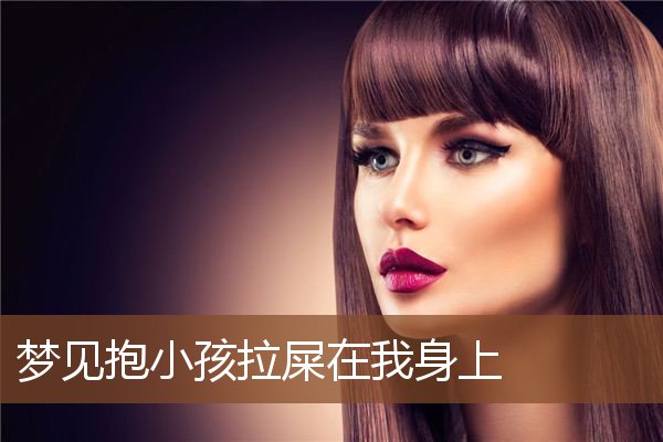 梦见抱小孩拉屎在我身上是什么意思