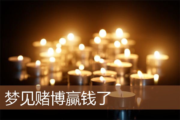 梦见赌博赢钱了是什么意思